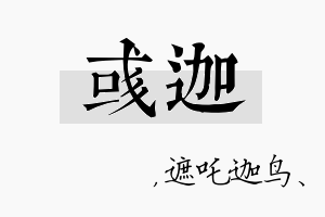 彧迦名字的寓意及含义