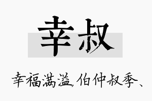 幸叔名字的寓意及含义