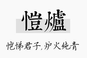 恺炉名字的寓意及含义