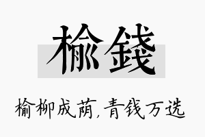 榆钱名字的寓意及含义