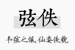 弦佚名字的寓意及含义