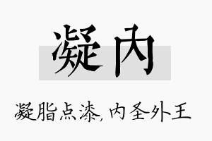 凝内名字的寓意及含义