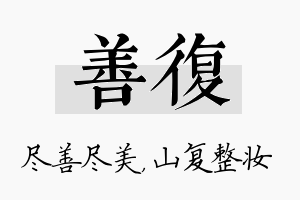 善复名字的寓意及含义