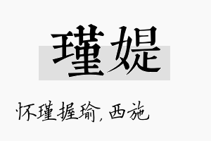 瑾媞名字的寓意及含义