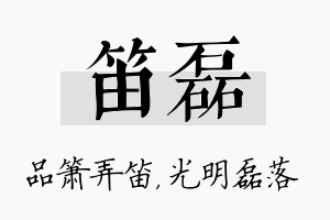 笛磊名字的寓意及含义