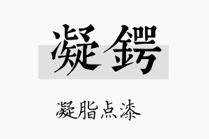 凝锷名字的寓意及含义