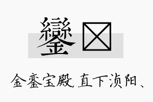 銮浈名字的寓意及含义