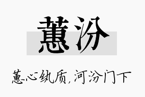 蕙汾名字的寓意及含义