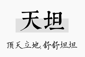 天坦名字的寓意及含义