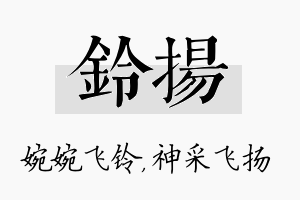 铃扬名字的寓意及含义