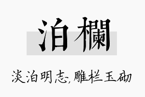 泊栏名字的寓意及含义