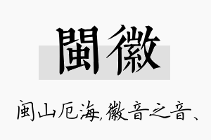 闽徽名字的寓意及含义