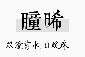 瞳晞名字的寓意及含义