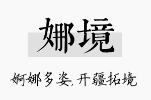 娜境名字的寓意及含义