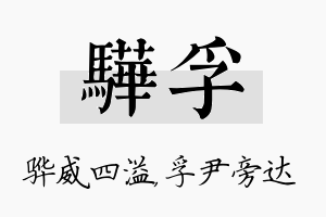 骅孚名字的寓意及含义