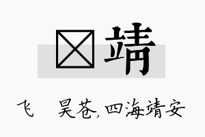 翀靖名字的寓意及含义