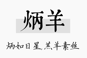 炳羊名字的寓意及含义