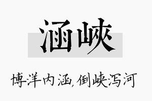 涵峡名字的寓意及含义