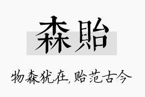 森贻名字的寓意及含义