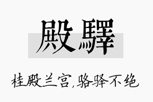 殿驿名字的寓意及含义