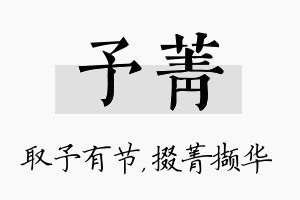 予菁名字的寓意及含义