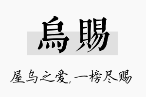 乌赐名字的寓意及含义