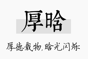 厚晗名字的寓意及含义