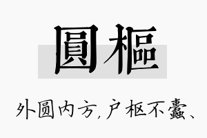 圆枢名字的寓意及含义