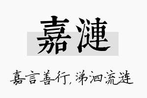 嘉涟名字的寓意及含义