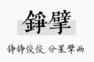 铮擘名字的寓意及含义