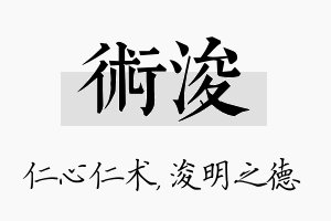 术浚名字的寓意及含义