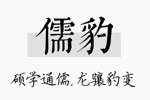 儒豹名字的寓意及含义