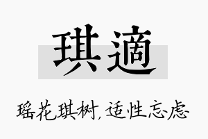 琪适名字的寓意及含义