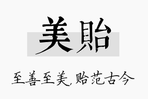 美贻名字的寓意及含义