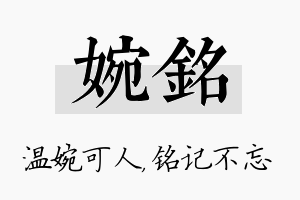 婉铭名字的寓意及含义