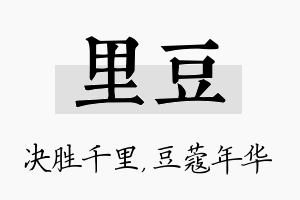 里豆名字的寓意及含义