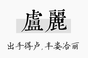 卢丽名字的寓意及含义