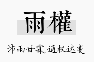 雨权名字的寓意及含义