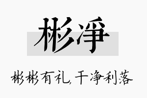 彬净名字的寓意及含义