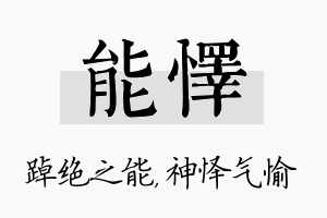 能怿名字的寓意及含义