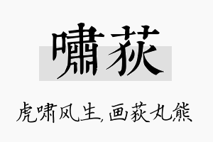 啸荻名字的寓意及含义