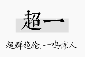 超一名字的寓意及含义