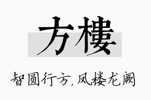 方楼名字的寓意及含义