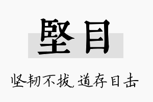 坚目名字的寓意及含义