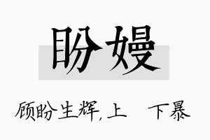 盼嫚名字的寓意及含义