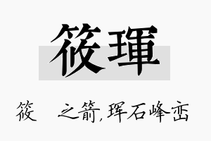 筱珲名字的寓意及含义