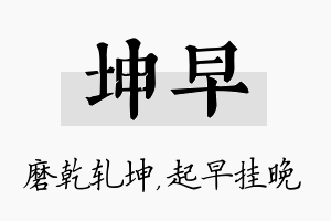 坤早名字的寓意及含义