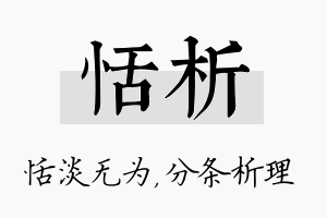 恬析名字的寓意及含义