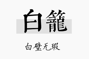 白笼名字的寓意及含义