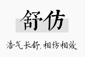 舒仿名字的寓意及含义